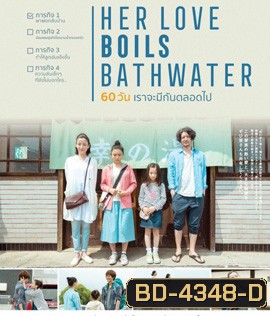Her Love Boils Bathwater (60 วัน เราจะมีกันตลอดไป)