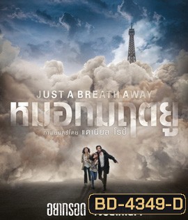 Just a Breath Away (2018) หมอกมฤตยู
