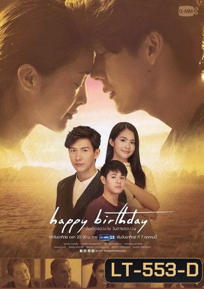 Happy Birthday วันเกิดของนาย วันตายของฉัน (EP.1-13 จบ) (GMMTV)