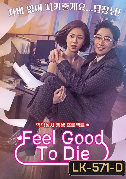 Feel Good To Die Complete ( 32 ตอนจบ )