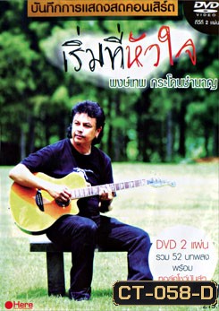 พงษ์เทพ กระโดนชำนาญ: บันทึกการแสดงสดคอนเสิร์ต เริ่มที่หัวใจ