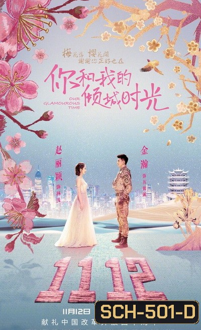 Our Glamorous Time (2018) ห้วงเวลาแห่งรัก ( 50 ตอนจบ )