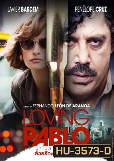 Loving Pablo ปาโบล เอสโกบาร์ ด้วยรักและความตาย