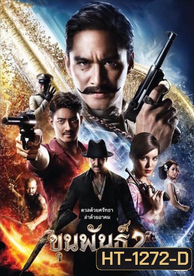 ขุนพันธ์ 2 KHUN PAN 2