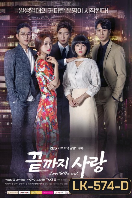 Love to the End 끝 지 사 랑 ( 01-104 End )