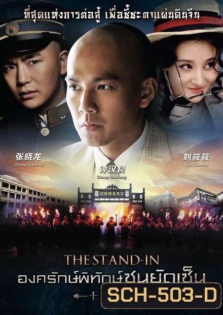 The Stand In องครักษ์พิทักษ์ซุนยัดเซ็น (EP.1-60 END)