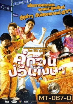 คู่ก๊วน ป่วนเมษา