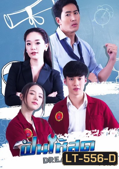 ฝันให้สุด Dream Teen