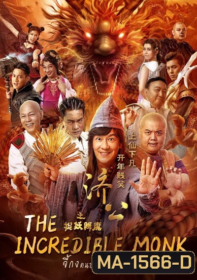 The Incredible Monk 1 จี้กง คนบ้าหลวงจีนบ๊องส์ ภาค 1