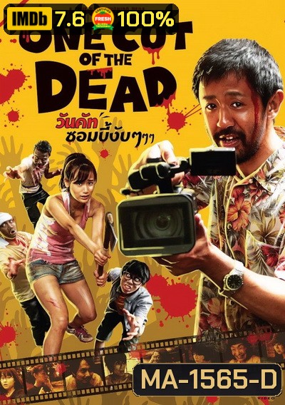 One Cut Of The Dead วันคัท ซอมบี้ งับๆๆๆ