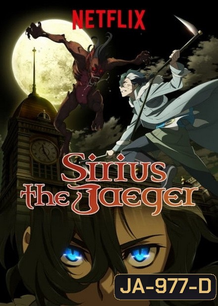 Sirius the Jaeger (2018) ซิริอุส เดอะ เยเกอร์ เพชฌฆาตล่าแวมไพร์