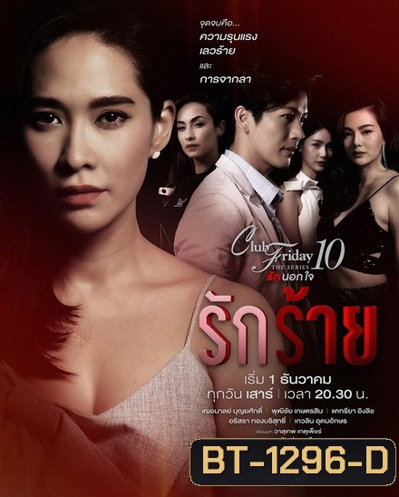 Club Friday The Series 10 รักนอกใจ ตอน รักร้าย (GMM25) EP.1-5 จบ