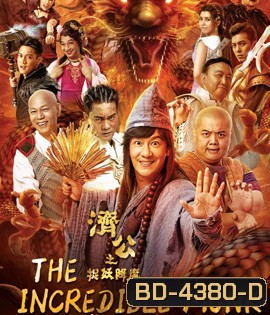 The Incredible Monk (2018) จี้กง คนบ้าหลวงจีนบ๊องส์ ภาค 1