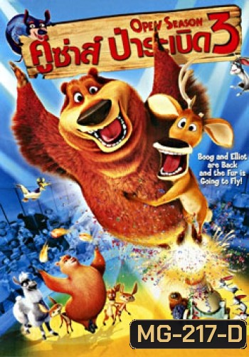 Open Season 3 (2010) คู่ซ่า ป่าระเบิด 3