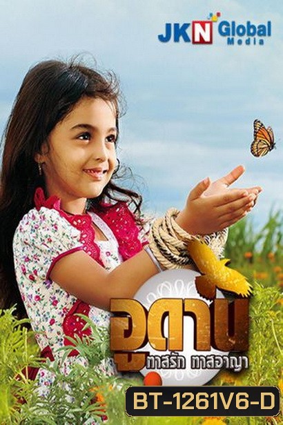 อูดาน ทาสรัก ทาสอาญา Udaan ( ตอนที่ 260-295 ยังไม่จบ )