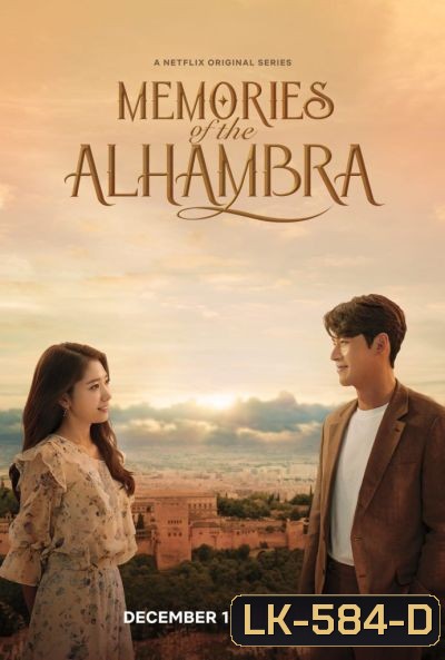 Memories of the Alhambra อาลัมบรา มายาพิศวง