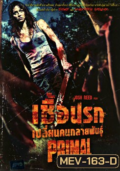 Primal เชื้อนรก เปลี่ยนคนกลายพันธุ์