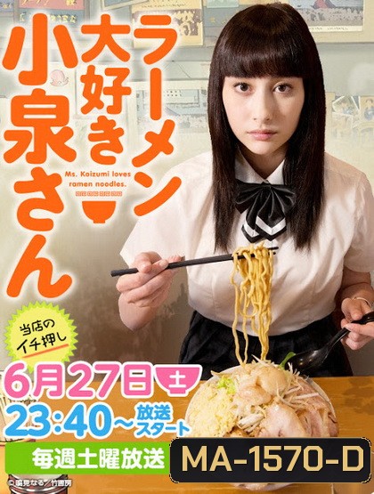 Ramen Daisuki Koizumi San (2015) โคะอิซุมิ-ซัง ผู้คลั่งไคล้ ราเม็ง [ ตอนที่ 01-04 & SP & แถม manga ให้ 2 ตอนจบ ]