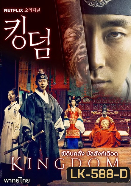 KINGDOM Season 1 ผีดิบคลั่ง บัลลังก์เดือด (6 ตอนจบ)