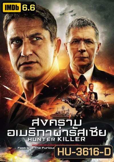 Hunter Killer สงครามอเมริกาผ่ารัสเซีย
