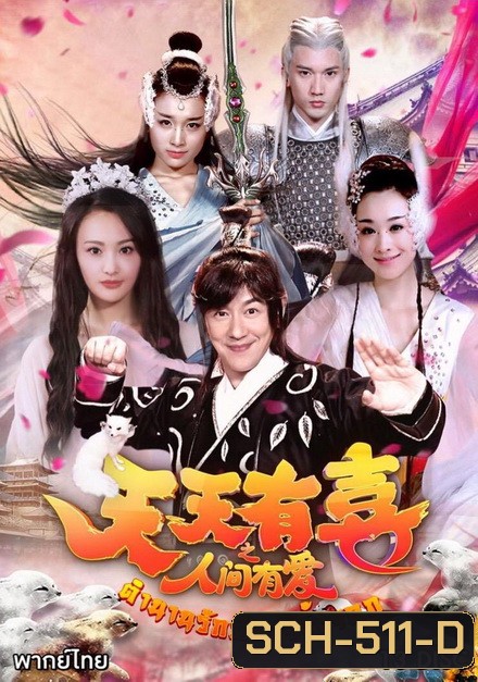 A Happy Life 2 ตำนานรักปีศาจจิ้งจอก ( Ep.1-76 จบ )