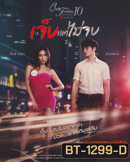 Club Friday The Series 10 รักนอกใจ ตอน เจ็บแต่ไม่จบ (GMM25) EP.1-4 จบ