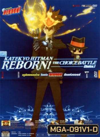 Reborn! The Choice Battle Choice 1 ครูพิเศษจอมป่วน รีบอร์น ศึกแห่งชอยส์ 1