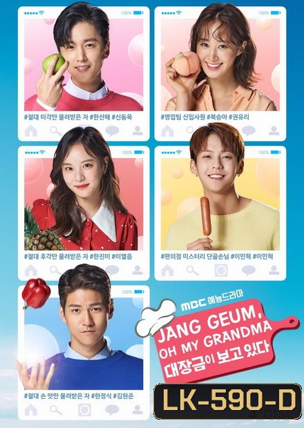 Jang Geum Oh My Grandma ( 32 ตอนจบ )