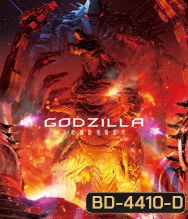 Godzilla City on The Edge of Battle (2018) ก็อตซิลล่า 2 สงครามใกล้ปะทุ