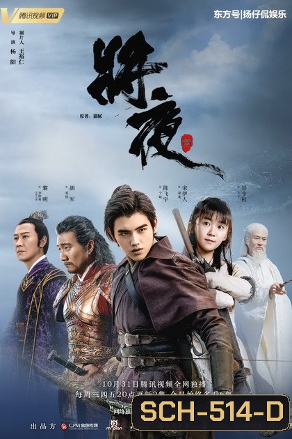 Ever Night Season 1 (2018) สยบฟ้าพิชิตปฐพี ( 60 ตอนจบ )