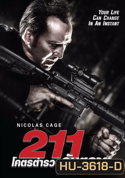 211 โคตรตำรวจอันตราย