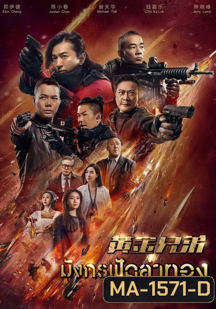 Golden Job มังกรฟัดล่าทอง