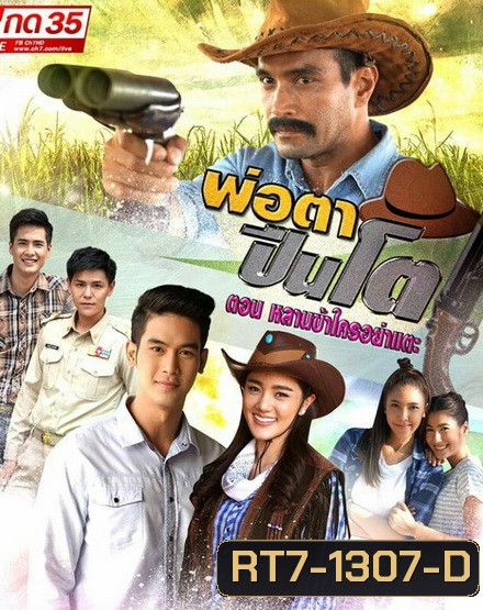 THE BIG GUN พ่อตาปืนโต ตอน หลานข้าใครอย่าแตะ (ตอนที่ 1-31 จบ)