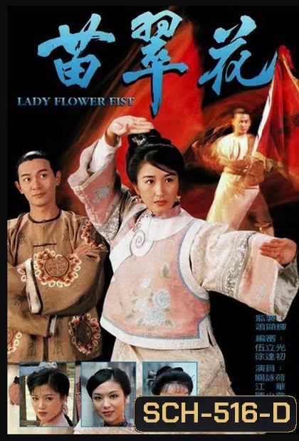 Lady Flower Fist กังฟูสาว เผ็ด สวย ดุ ( 20 ตอนจบ )
