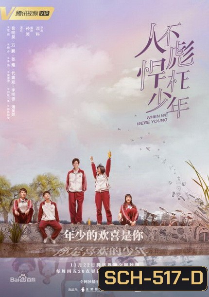 When We Were Young ความทรงจำในวันวาน (ตอนที่ 1 - 24 End)