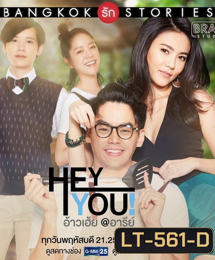 Bangkok รัก Stories ตอน อ้าวเฮ้ย (EP.1-13 จบ) (GMMTV)