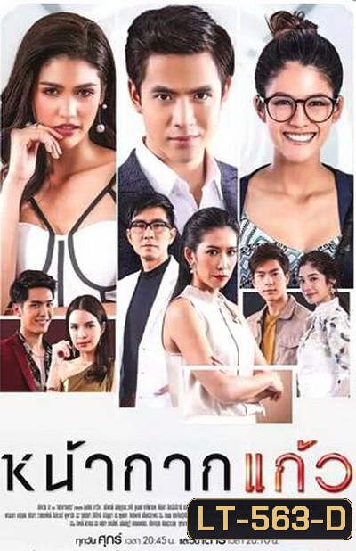 หน้ากากแก้ว ( EP.1-23 จบ )