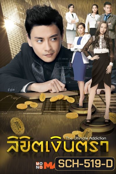 The Ultimate Addiction ลิขิตเงินตรา ( 30 ตอนจบ )