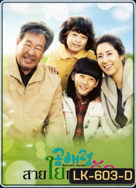 Heaven s Garden สายใยแห่งรัก ( 30 ตอนจบ )