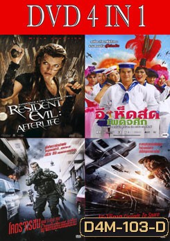 ผีชีวะ 4 / อีเห็ดสดเผด็จศึก / โคตรจารชนฝังแค้นข้ามแผ่นดิน / ปฏิบัติการเบรกด่วนนรก