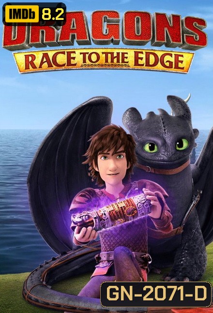 Dragons: Race to the Edge Season 1 ( 13 ตอนจบ 2015 )