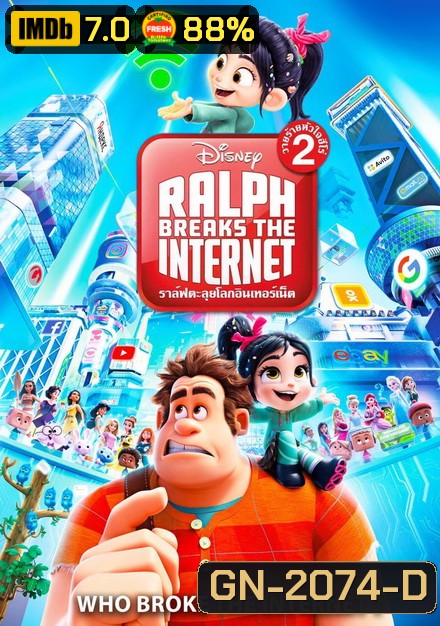 Ralph Breaks the Internet (2018) ราล์ฟตะลุยโลกอินเทอร์เน็ต วายร้ายหัวใจฮีโร่ 2