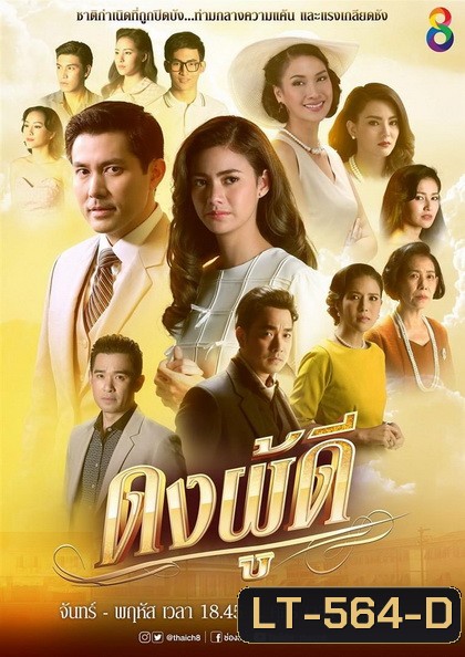 ดงผู้ดี (EP.1-28 จบ) (ช่อง8)