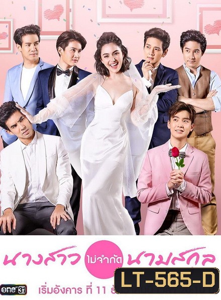 นางสาวไม่จำกัดนามสกุล [ ตอนที่ 1-28 จบ ]