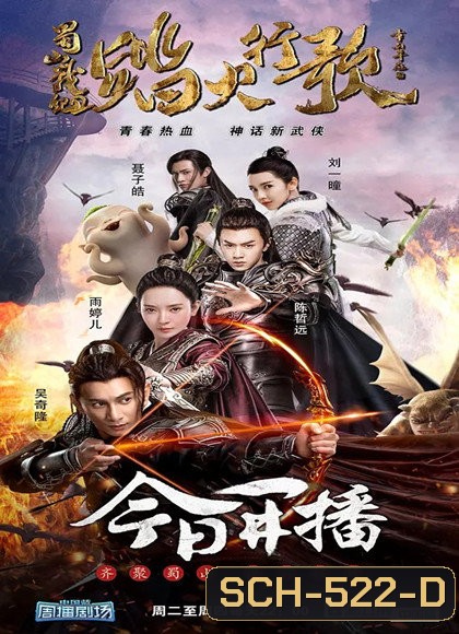 The Legend of Zu 2 อิทธฤทธิ์กระบี่หยก (48 ตอนจบ)