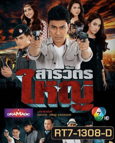 สารวัตรใหญ่ [ตอนที่ 1-15 จบเรื่อง]