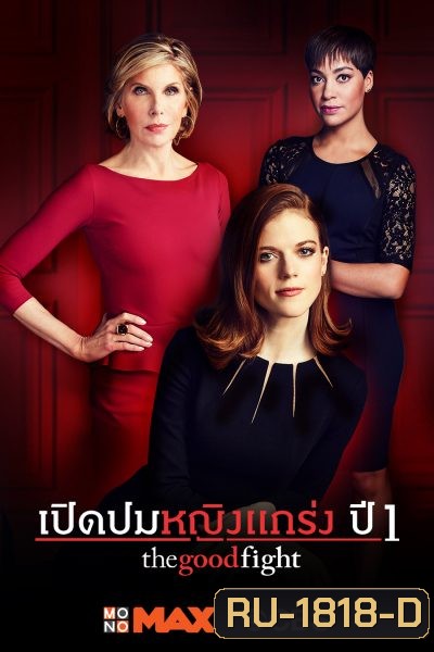 The Good Fight Season 1 เปิดปมหญิงแกร่ง ปี 1 ( ตอนที่ 1-10 จบ )