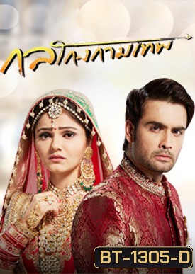 กลโกงกามเทพ ( ตอนที่ 1-20 ยังไม่จบ )