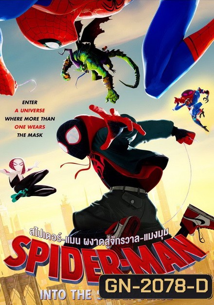 Spider-Man Into the Spider-Verse สไปเดอร์-แมน ผงาดสู่จักรวาล-แมงมุม