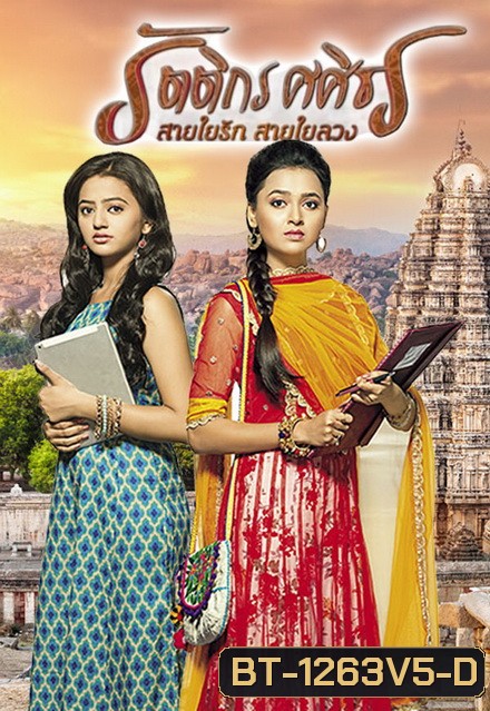 รัตติกร ศศิธร สายใยรัก สายใยลวง (Swaragini) ( ตอนที่ 122-150 จบ )